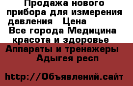 Продажа нового прибора для измерения давления › Цена ­ 5 990 - Все города Медицина, красота и здоровье » Аппараты и тренажеры   . Адыгея респ.